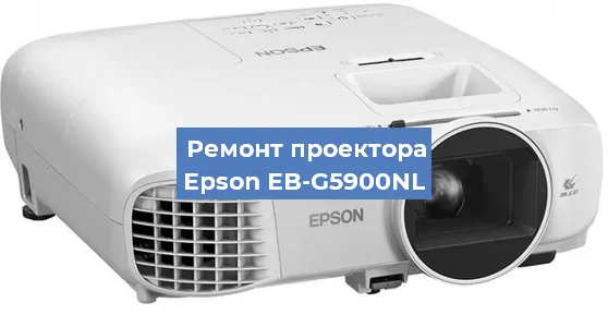 Замена лампы на проекторе Epson EB-G5900NL в Челябинске